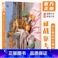 [正版]征战联考6色彩静物照片横构图 2024品博文化张文钟