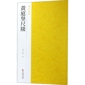 [M]黄庭坚尺牍-9787551424905