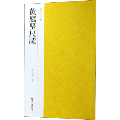 [M]黄庭坚尺牍-9787551424905