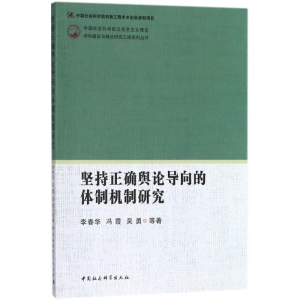 醉染图书坚持正确舆论导向的体制机制研究9787520314916