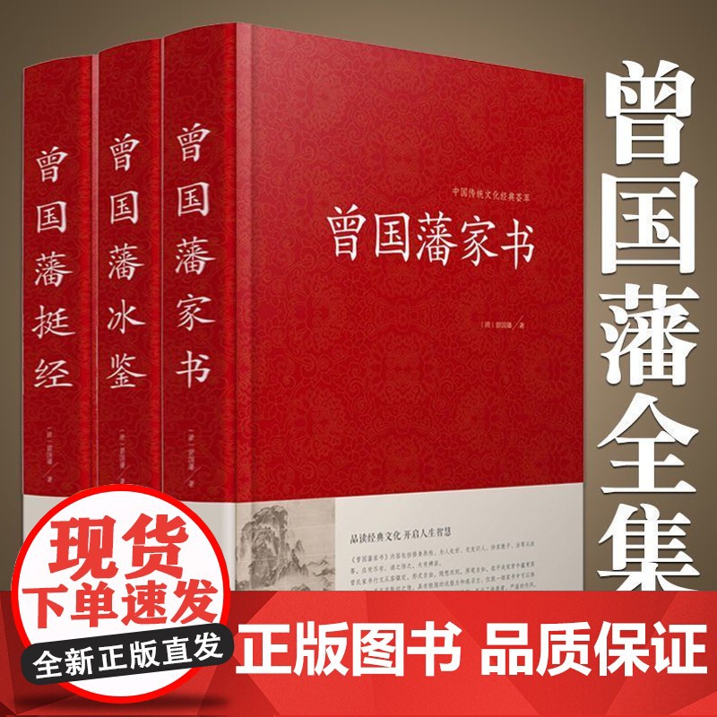 曾国藩家书全集正版书家训冰鉴挺经白话文人物传记处世哲学书籍