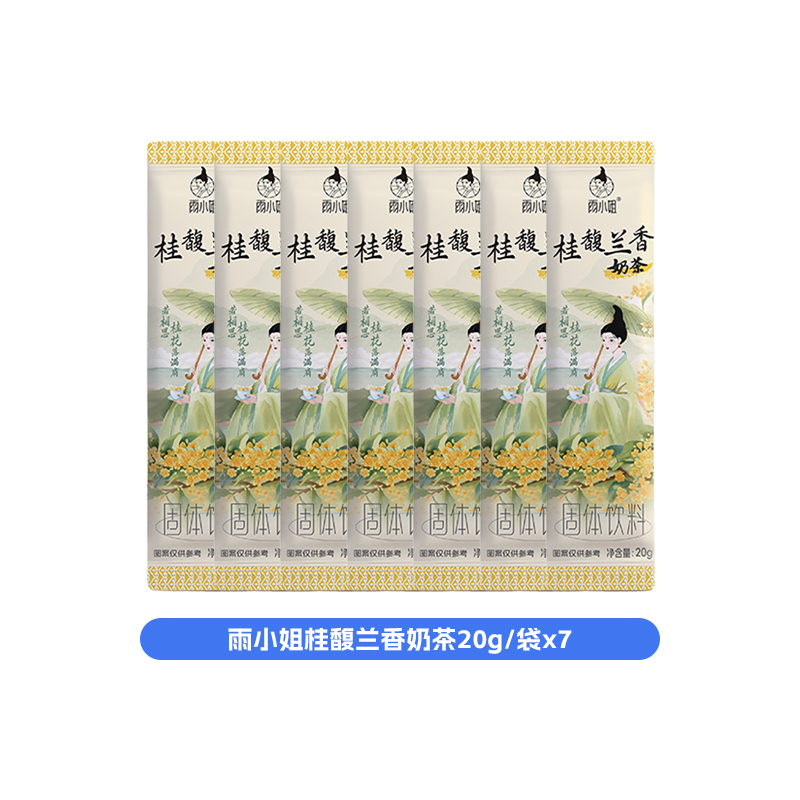 雨小姐桂馥兰香奶茶20g*7袋0反式奶茶冲饮独立小包装速溶饮品