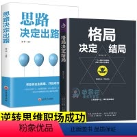 [正版]格局决定结局 思路决定出路 全2册 逆转思维做人要有心机做事要有手腕 为人处世人生哲学自我实现职场谋略成功励志
