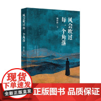 风会吹过每一个角落 魏语桥 著 散文 预售