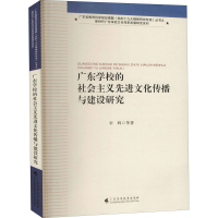 醉染图书广东学校的社会主义文化传播与建设研究9787536168817