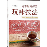 音像咖啡师的玩味技法(日)门胁裕二|译者:张华英