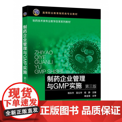 制药企业管理与GMP实施(杨永杰)(第三版)