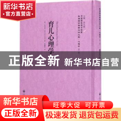 正版 育儿心理学 (美)阿利特(Ada Gart Arlitt)著 上海社会科学院