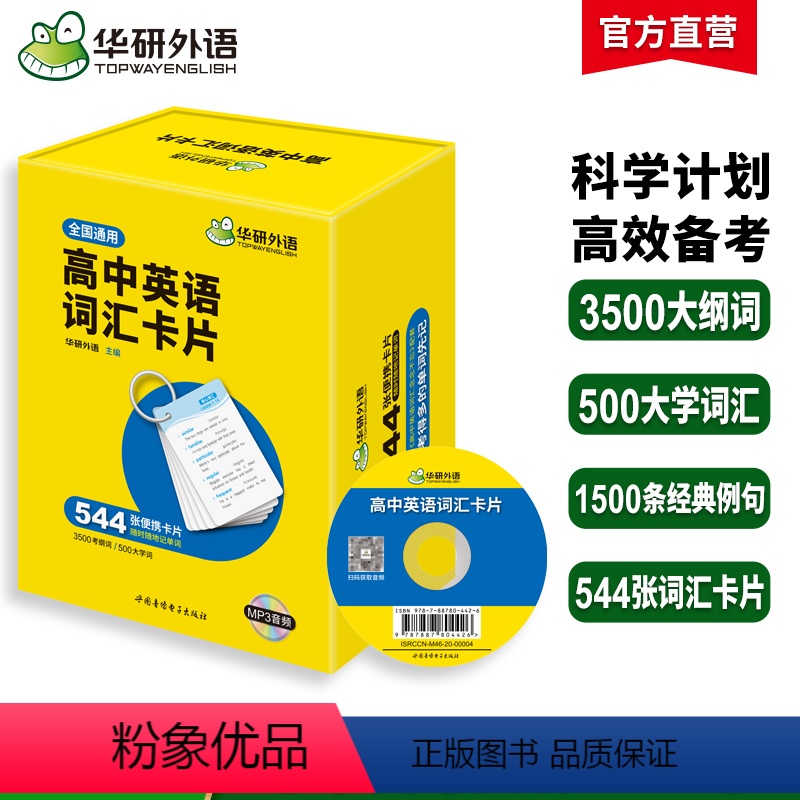 (高中通用)高中英语词汇卡片544张 高中通用 [正版]华研外语2024高一高中英语听力1500题强化专项训练册全国适用