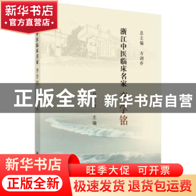 正版 浙江中医临床名家——李学铭 马红珍 科学出版社 9787030621