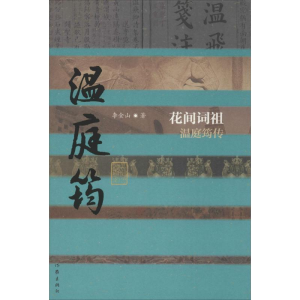 [M]花间词祖 李金山 著 -9787506391610