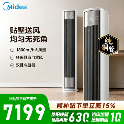 [政府补贴]美的空调 3匹 全面风 风尊二代 空调立式柜机 客厅 变频冷暖 一级能效 新品KFR-72LW/N8QM1