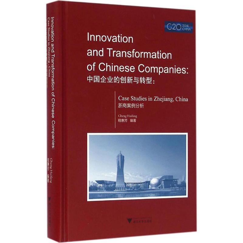 正版新书]中国企业的创新与转型:浙商案例分析程惠芳9787308161