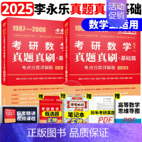 []2025真题真刷基础篇 数学二[87-08] [正版]武忠祥2025/2026考研数学高数辅导讲义基础篇过关