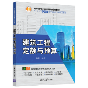 醉染图书建筑工程定额与预算/杨建林9787302511670