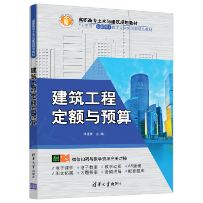 醉染图书建筑工程定额与预算/杨建林9787302511670