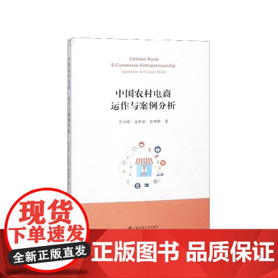 中国农村电商(运作与案例分析)