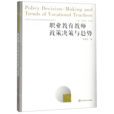[N]职业教育教师政策决策与趋势-9787567587236