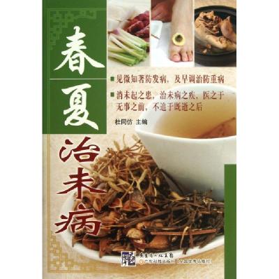 正版新书]春夏治未病杜同仿9787535962775