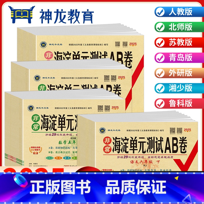 [全套不偏科❤️3本]语文人教+英语人教+数学人教 六年级下 [正版]2025春非常海淀单元测试ab卷一二三四五六年级上