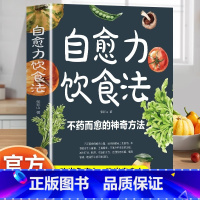 [全2册]自愈力饮食法+百病食疗(赠饮食相克折页) [正版]自愈力饮食法食疗不药而愈的神奇方法就来自于餐桌上的超级食物彩