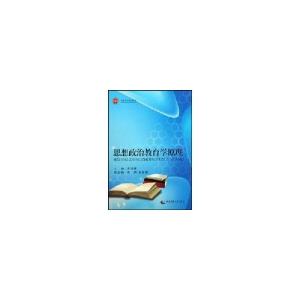 正版新书]高等学校规划教材:思想政治教育学原理罗洪铁 著97875