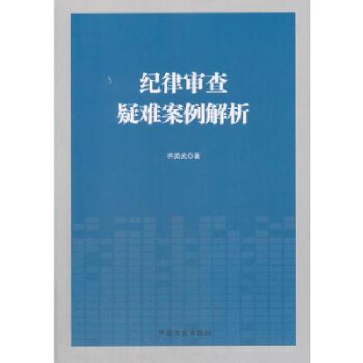 正版新书]纪律审查疑难案例解析齐英武9787517404606