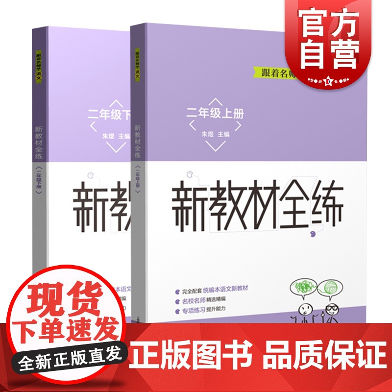 跟着名师学语文新教材全练二年级上下册 上海教育出版社