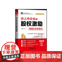 非上市企业之股权激励