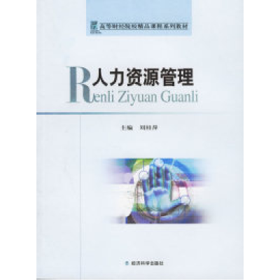正版新书]人力资源管理刘桂萍9787505856899