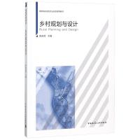 正版新书]乡村规划与设计陈前虎9787112221486