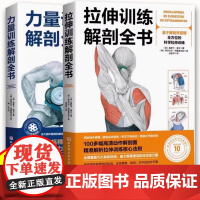 拉伸训练解剖全书 力量训练解剖全书 基于解剖学原理 全方位的科学拉伸训练 图解肌肉训练书籍健身书力量 科学运动健身 肌肉