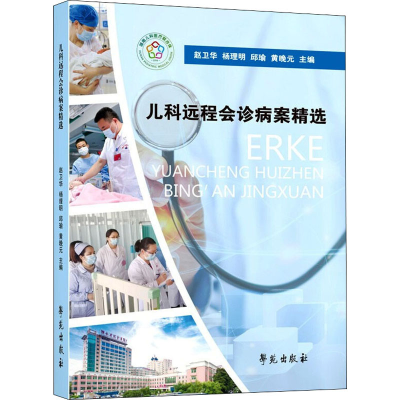 正版新书]儿科远程会诊病案精选赵卫华9787507761917