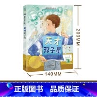 国际大奖小说--天才双子星 [正版]国际大奖小说--天才双子星