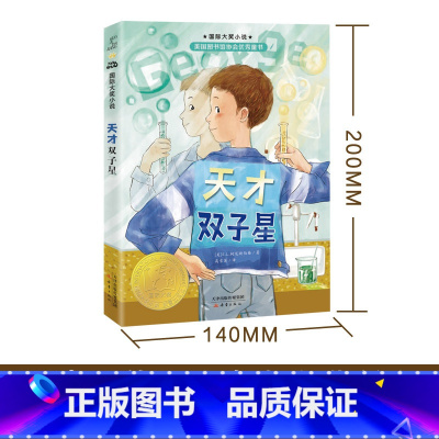 国际大奖小说--天才双子星 [正版]国际大奖小说--天才双子星