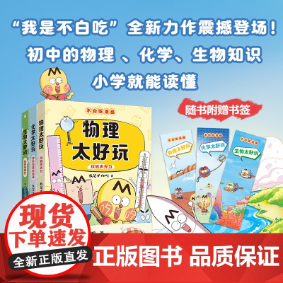 不白吃学科启蒙系列套装3册 漫画科普达人我是不白吃著 物理化学生物太好玩 物化生基础儿童科普书漫画必小学生阅读 安徽