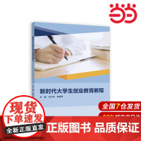 新时代大学生创业教育教程.主编 闫小兵 高银玲9787040604405/高等教育出版社