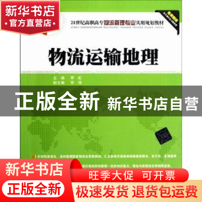 正版 物流运输地理 李虹主编 清华大学出版社 9787302297987 书籍