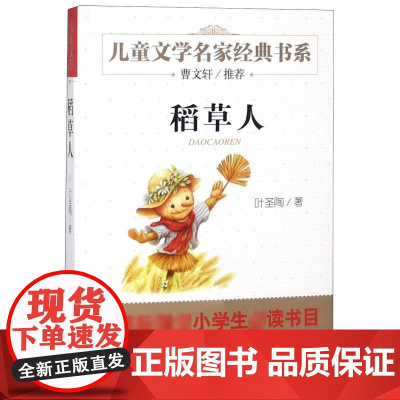 稻草人 北京教育出版社 叶圣陶 著