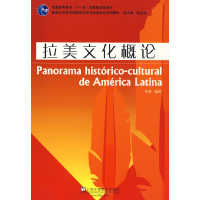正版新书]拉美文化概论——新世纪高等学校西班牙语专业本科生教