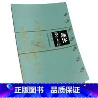 [正版]颜真卿颜勤礼碑 颜体集字古诗 王学良编 软笔毛笔书法练字帖 书籍 上海书画出版社