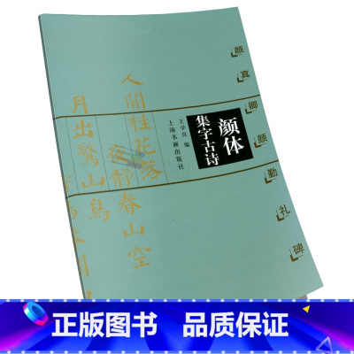 [正版]颜真卿颜勤礼碑 颜体集字古诗 王学良编 软笔毛笔书法练字帖 书籍 上海书画出版社