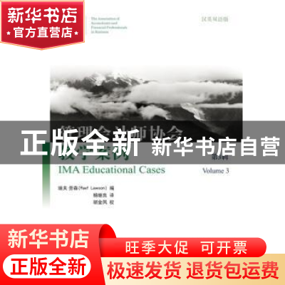 正版 管理会计师协会教学案例:volume 3 (美)劳森 编,杨继良