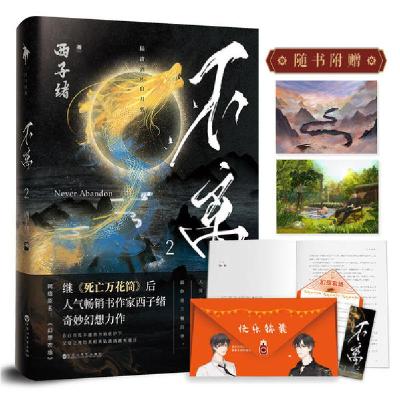 正版新书]不离 2西子绪 著9787550034433