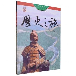 [N]历史之旅/中国之旅丛书-9787508551814