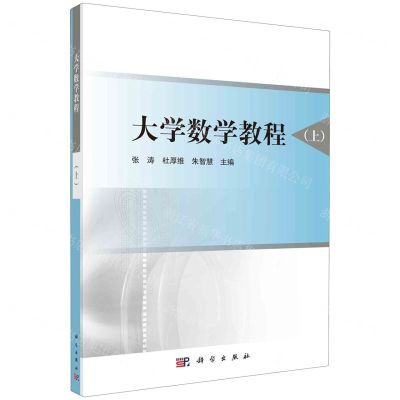[N]大学数学教程(上)-9787030761279