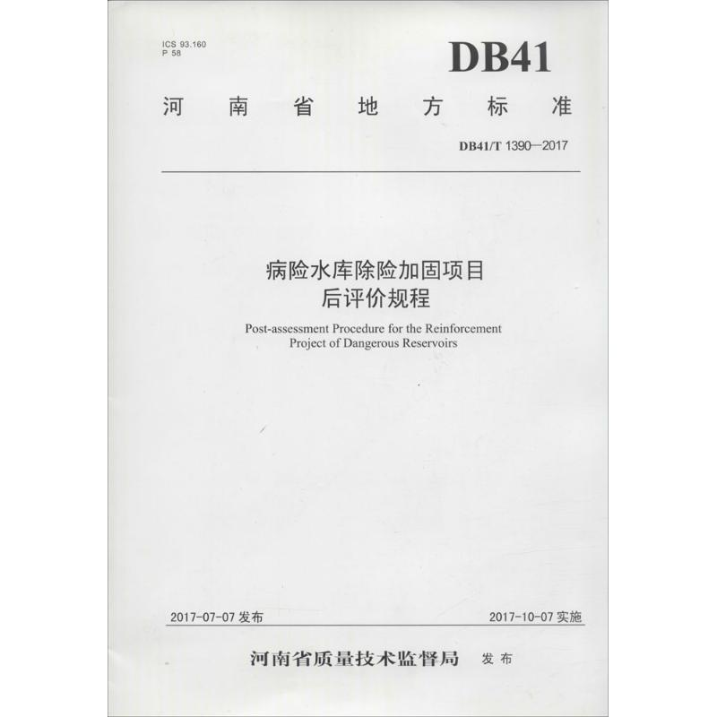 音像病险水库除险加固项目后评价规徎河南省水利厅 主编