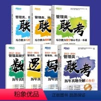 (分批发)新东方2025管理类联考备考全套 [正版]管理类联考2025考研管理类1000经济类396综合管综真题 数学逻