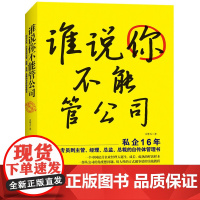 谁说你不能管公司--私企16年,从专员到主管、经理、总监、总裁的自传体管理书。特别适合中国人际关系主导的企业环境