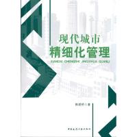 正版新书]现代城市精细化管理郭理桥9787112119707